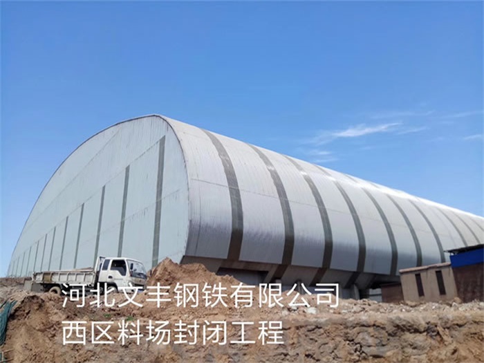 根河文丰钢铁有限公司西区料场封闭工程